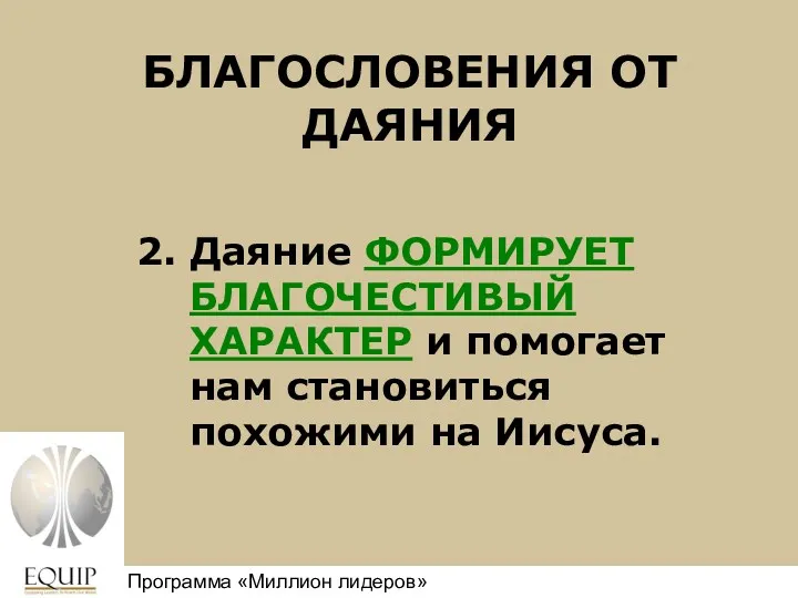 БЛАГОСЛОВЕНИЯ ОТ ДАЯНИЯ 2. Даяние ФОРМИРУЕТ БЛАГОЧЕСТИВЫЙ ХАРАКТЕР и помогает