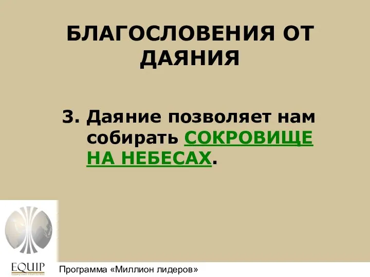 БЛАГОСЛОВЕНИЯ ОТ ДАЯНИЯ 3. Даяние позволяет нам собирать СОКРОВИЩЕ НА