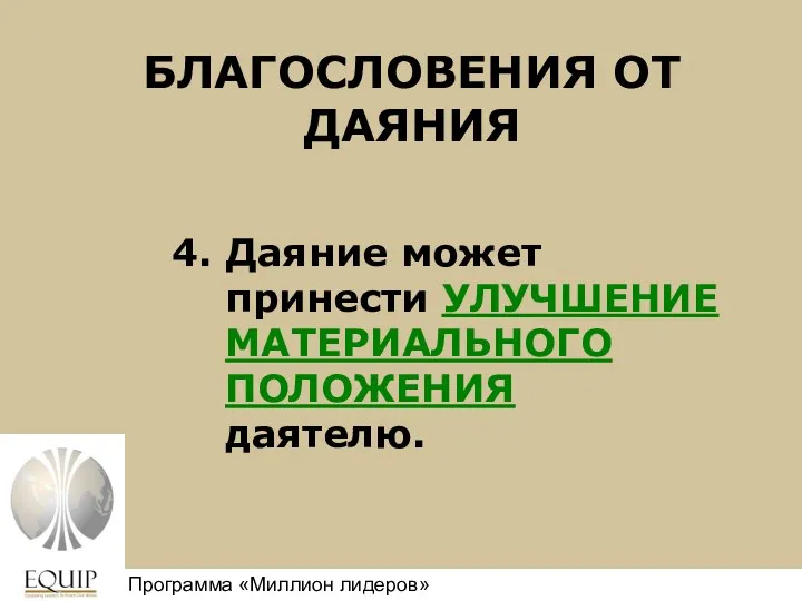 БЛАГОСЛОВЕНИЯ ОТ ДАЯНИЯ 4. Даяние может принести УЛУЧШЕНИЕ МАТЕРИАЛЬНОГО ПОЛОЖЕНИЯ