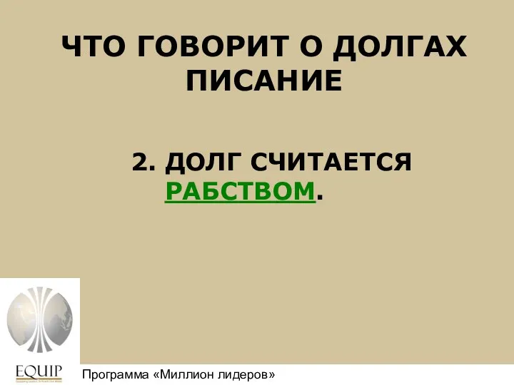 ЧТО ГОВОРИТ О ДОЛГАХ ПИСАНИЕ 2. ДОЛГ СЧИТАЕТСЯ РАБСТВОМ. Million Leaders Mandate Программа «Миллион лидеров»