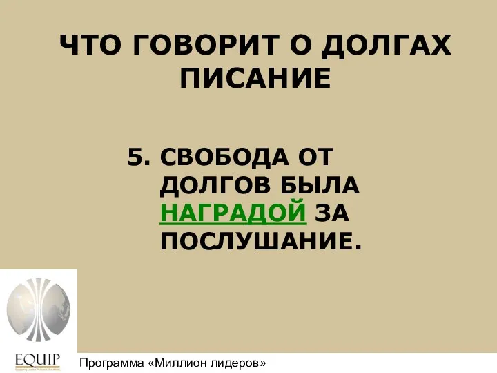 ЧТО ГОВОРИТ О ДОЛГАХ ПИСАНИЕ 5. СВОБОДА ОТ ДОЛГОВ БЫЛА