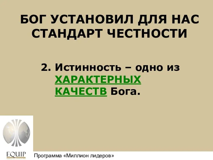 БОГ УСТАНОВИЛ ДЛЯ НАС СТАНДАРТ ЧЕСТНОСТИ 2. Истинность – одно