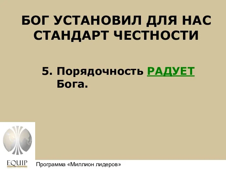 БОГ УСТАНОВИЛ ДЛЯ НАС СТАНДАРТ ЧЕСТНОСТИ 5. Порядочность РАДУЕТ Бога. Million Leaders Mandate Программа «Миллион лидеров»