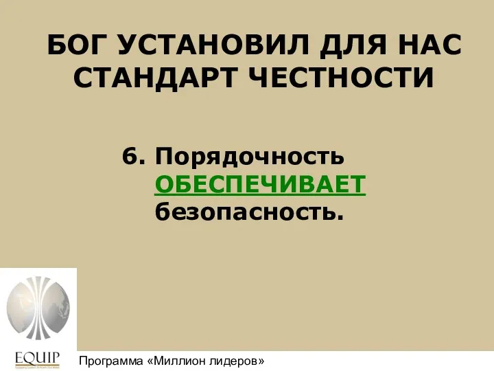 БОГ УСТАНОВИЛ ДЛЯ НАС СТАНДАРТ ЧЕСТНОСТИ 6. Порядочность ОБЕСПЕЧИВАЕТ безопасность. Million Leaders Mandate Программа «Миллион лидеров»