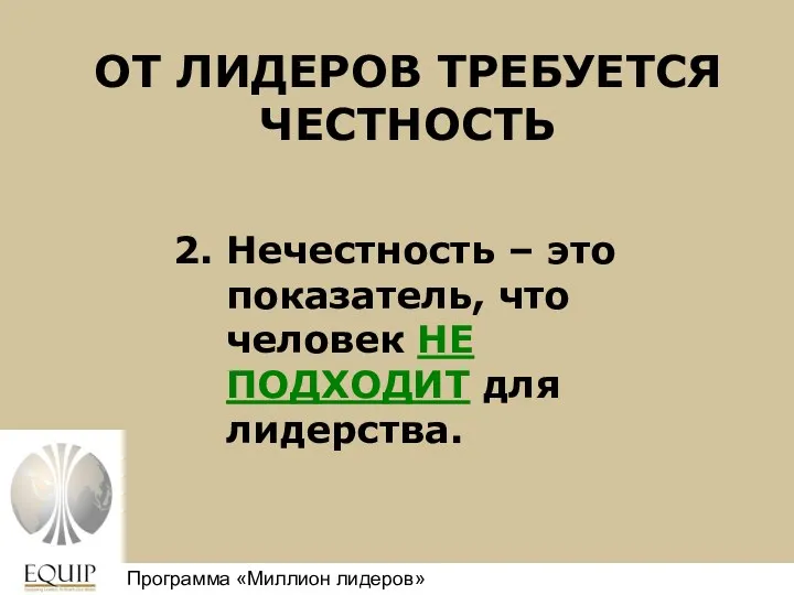 ОТ ЛИДЕРОВ ТРЕБУЕТСЯ ЧЕСТНОСТЬ 2. Нечестность – это показатель, что