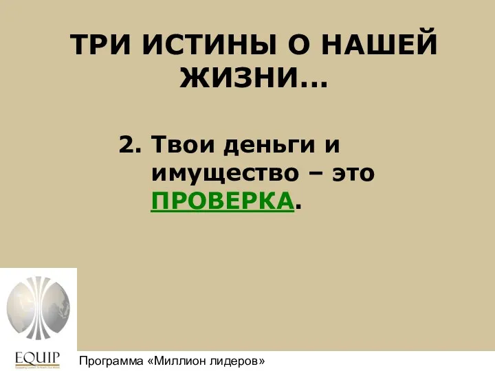 ТРИ ИСТИНЫ О НАШЕЙ ЖИЗНИ... 2. Твои деньги и имущество