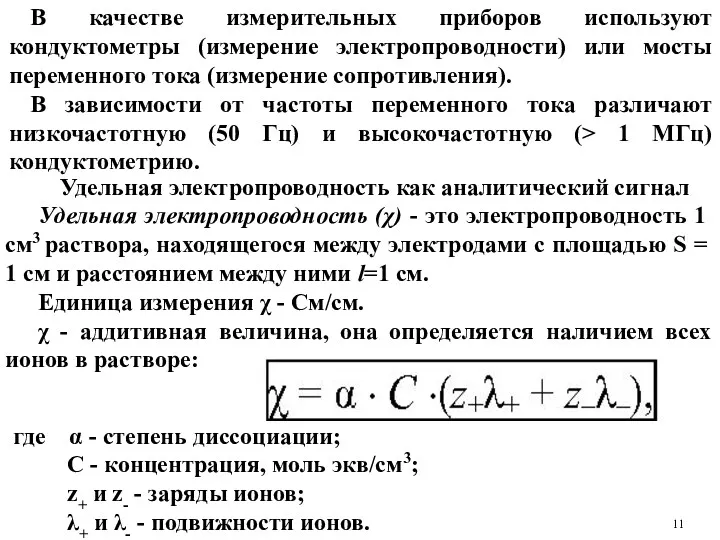 Удельная электропроводность как аналитический сигнал Удельная электропроводность (χ) - это