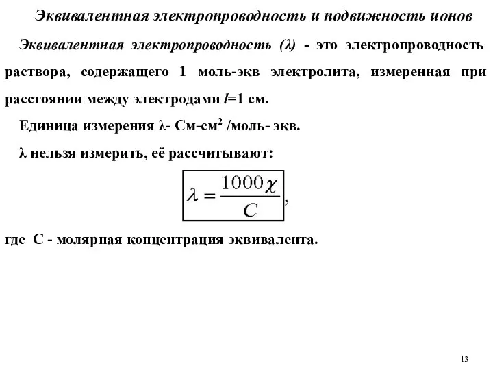 Эквивалентная электропроводность и подвижность ионов Эквивалентная электропроводность (λ) - это