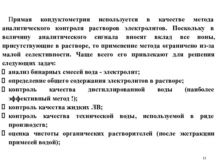 Прямая кондуктометрия используется в качестве метода аналитического контроля растворов электролитов.