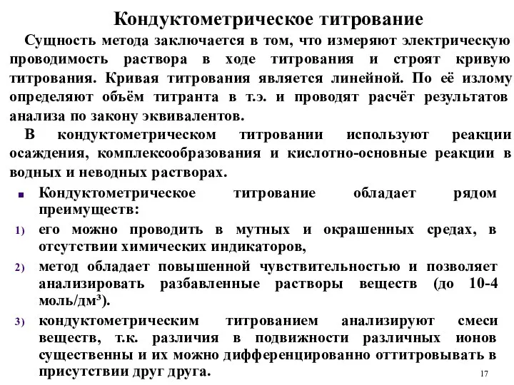 Кондуктометрическое титрование Сущность метода заключается в том, что измеряют электрическую