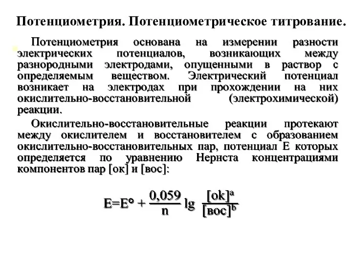 Потенциометрия. Потенциометрическое титрование.