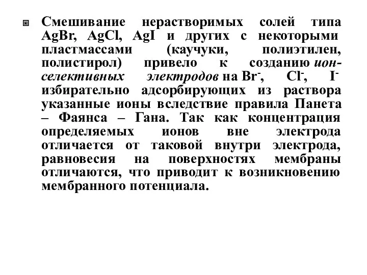 Смешивание нерастворимых солей типа AgBr, AgCl, AgI и других с