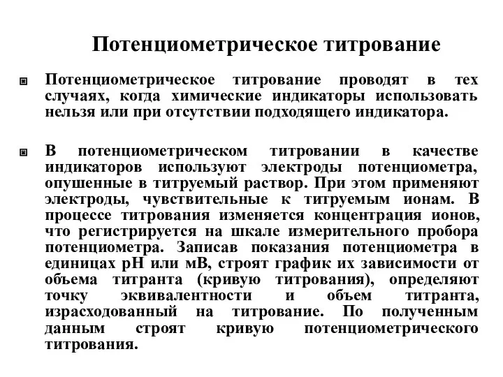 Потенциометрическое титрование Потенциометрическое титрование проводят в тех случаях, когда химические