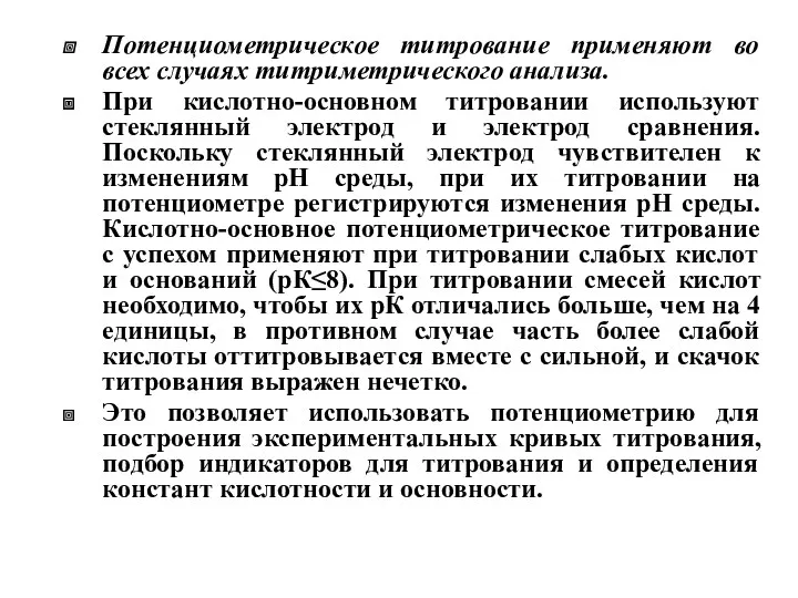 Потенциометрическое титрование применяют во всех случаях титриметрического анализа. При кислотно-основном