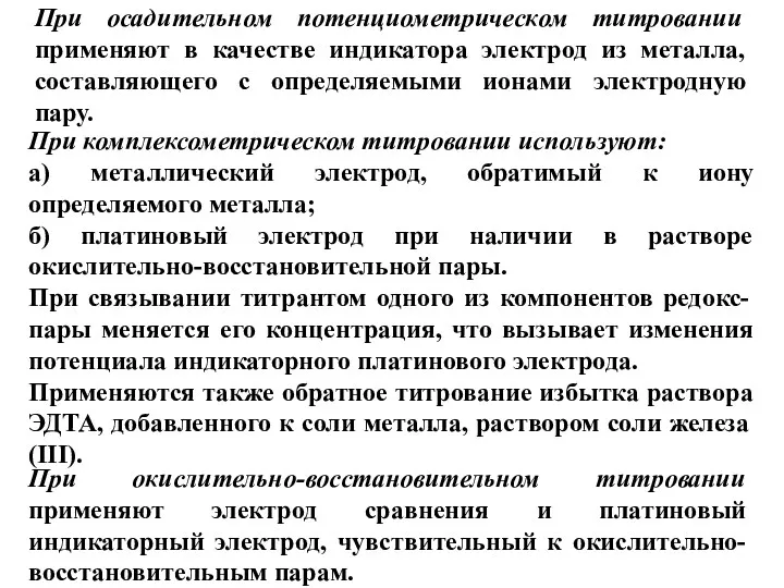 При комплексометрическом титровании используют: а) металлический электрод, обратимый к иону