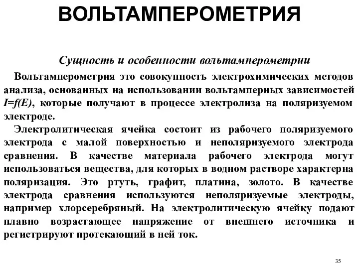 Сущность и особенности вольтамперометрии Вольтамперометрия это совокупность электрохимических методов анализа,