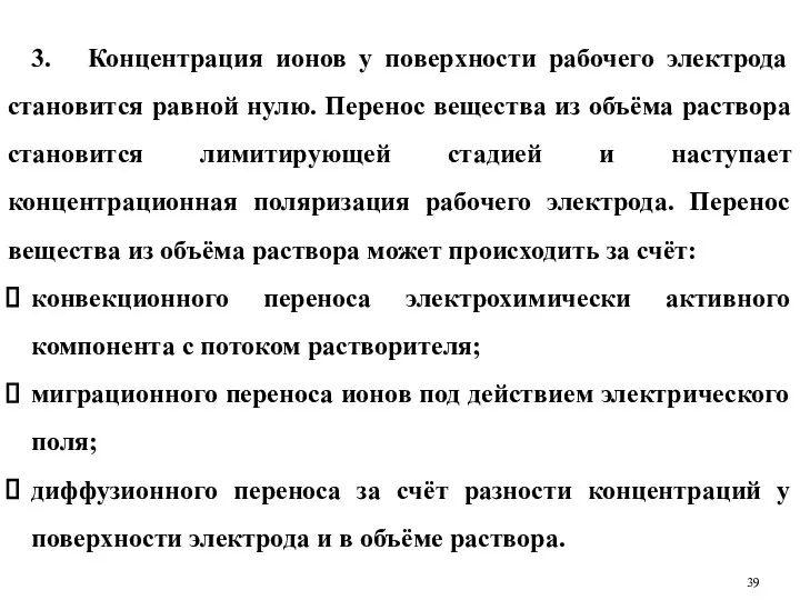 3. Концентрация ионов у поверхности рабочего электрода становится равной нулю.