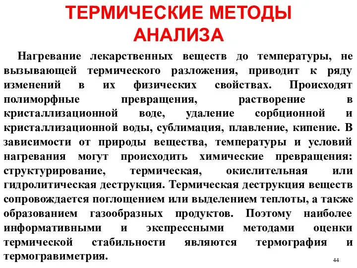 ТЕРМИЧЕСКИЕ МЕТОДЫ АНАЛИЗА Нагревание лекарственных веществ до температуры, не вызывающей