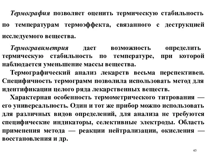 Термография позволяет оценить термическую стабильность по температурам термоэффекта, связанного с