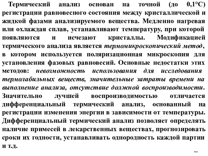 Термический анализ основан на точной (до 0,1°С) регистрации равновесного состояния