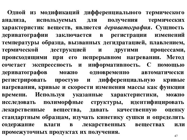 Одной из модификаций дифференциального термического анализа, используемых для получения термических