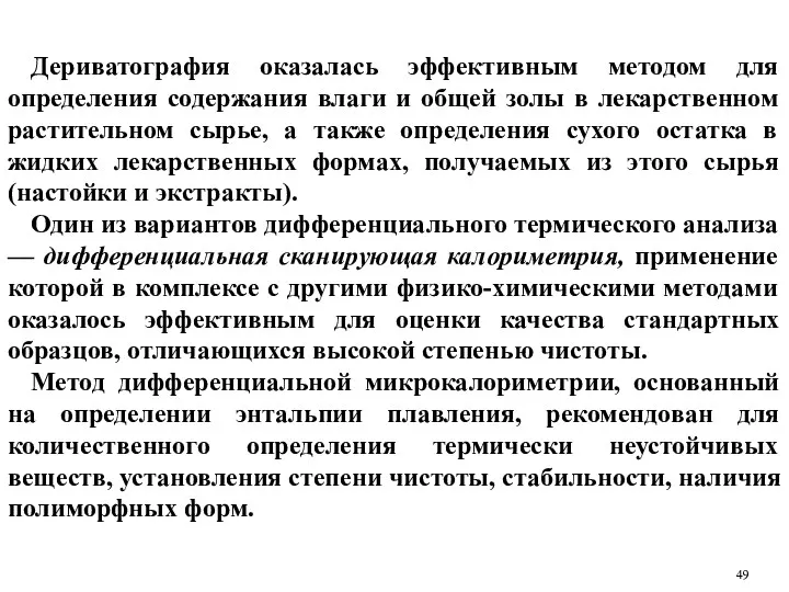 Дериватография оказалась эффективным методом для определения содержания влаги и общей