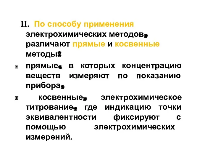 II. По способу применения электрохимических методов, различают прямые и косвенные