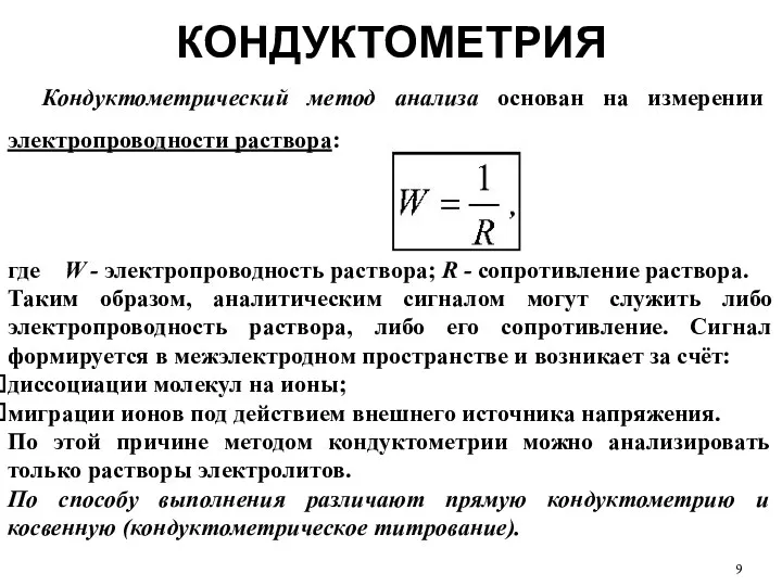 КОНДУКТОМЕТРИЯ Кондуктометрический метод анализа основан на измерении электропроводности раствора: где