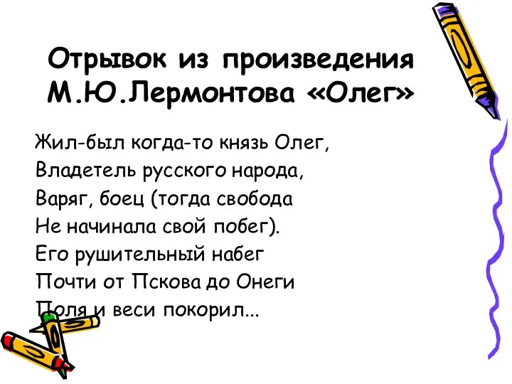 Отрывок из произведения М.Ю.Лермонтова «Олег» Жил-был когда-то князь Олег, Владетель русского народа, Варяг,