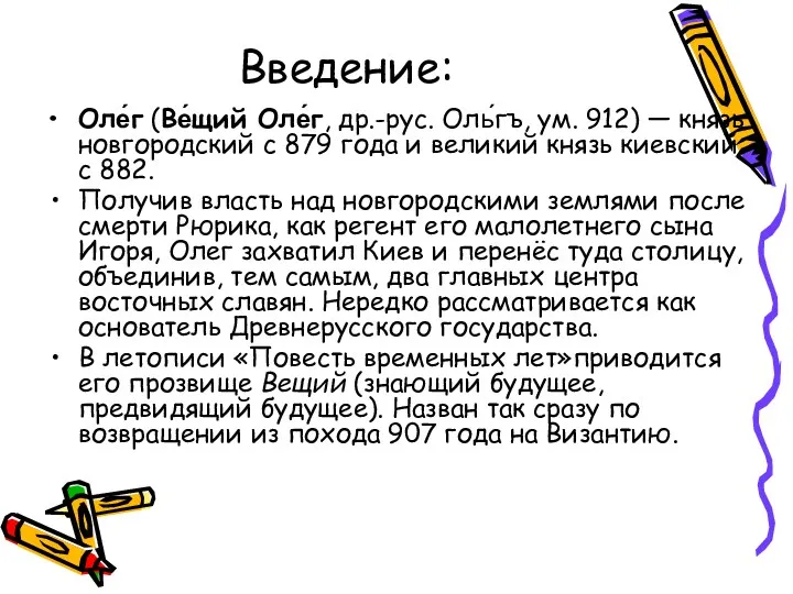 Введение: Оле́г (Ве́щий Оле́г, др.-рус. Оль́гъ, ум. 912) — князь новгородский с 879