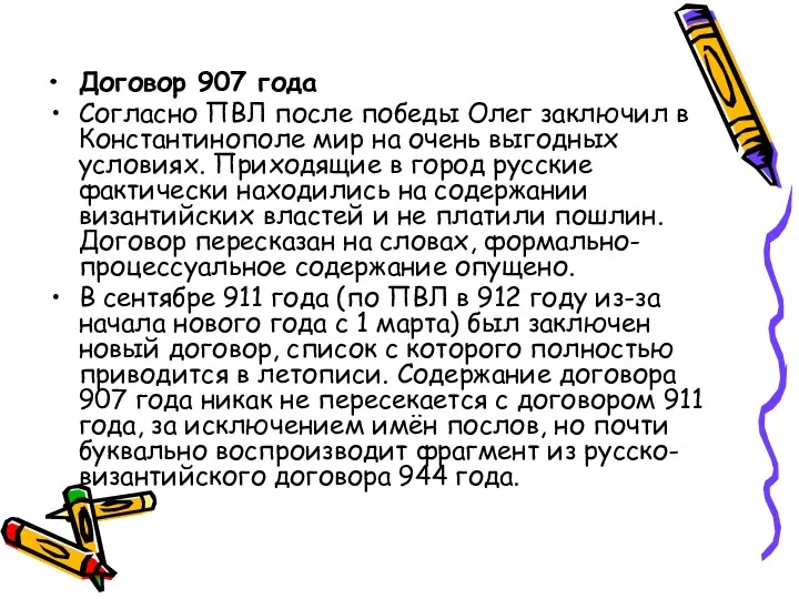 Договор 907 года Согласно ПВЛ после победы Олег заключил в Константинополе мир на