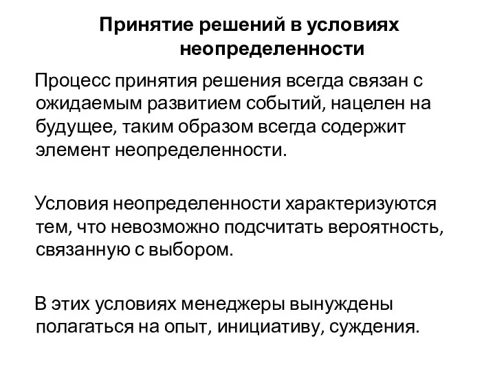 Принятие решений в условиях неопределенности Процесс принятия решения всегда связан