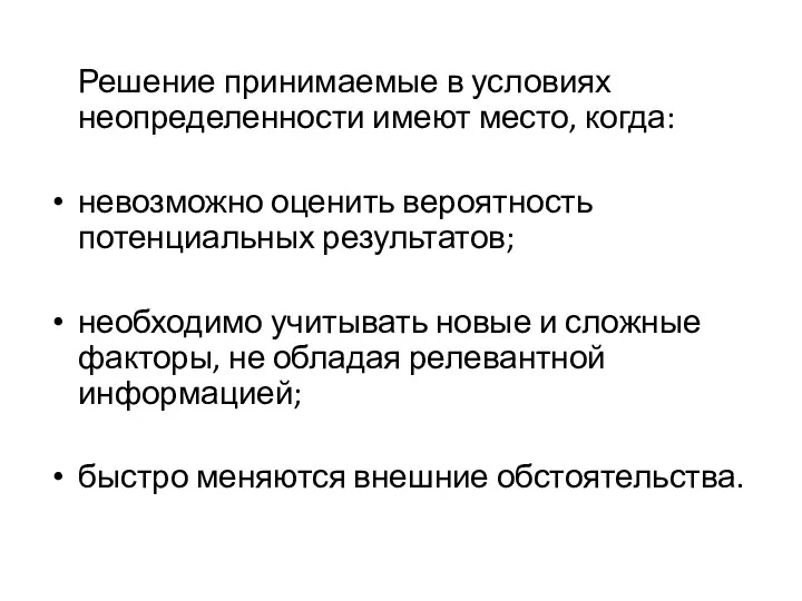 Решение принимаемые в условиях неопределенности имеют место, когда: невозможно оценить