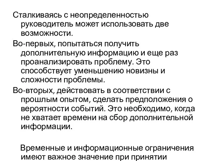 Сталкиваясь с неопределенностью руководитель может использовать две возможности. Во-первых, попытаться