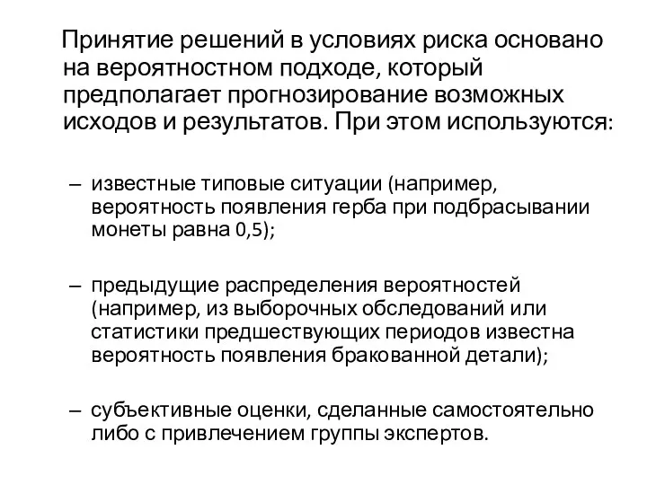 Принятие решений в условиях риска основано на вероятностном подходе, который