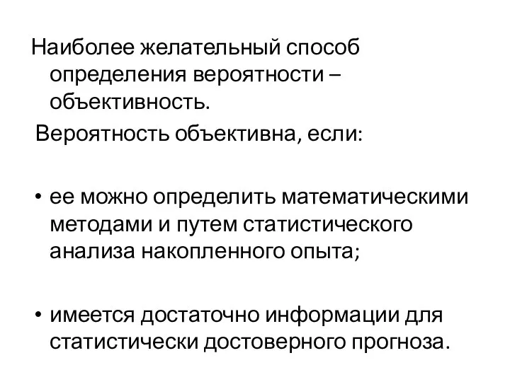 Наиболее желательный способ определения вероятности – объективность. Вероятность объективна, если: