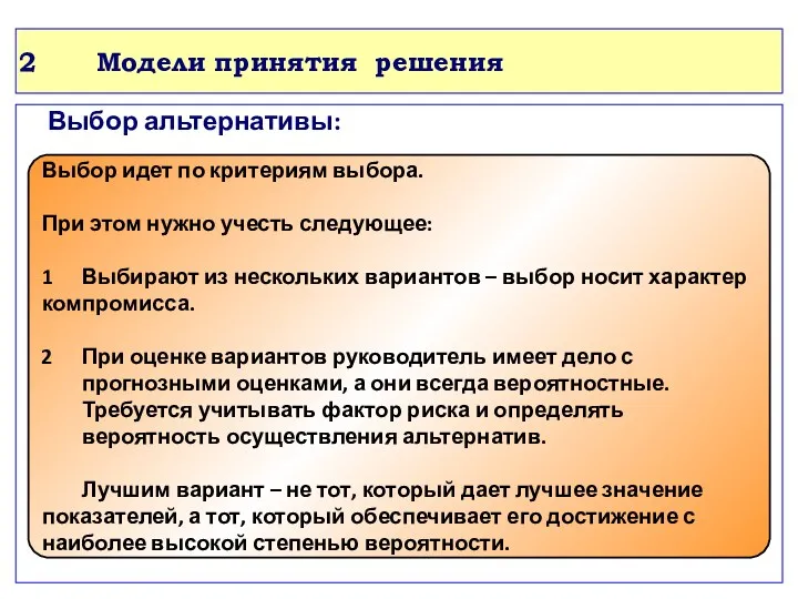 Модели принятия решения Выбор альтернативы: Выбор идет по критериям выбора.