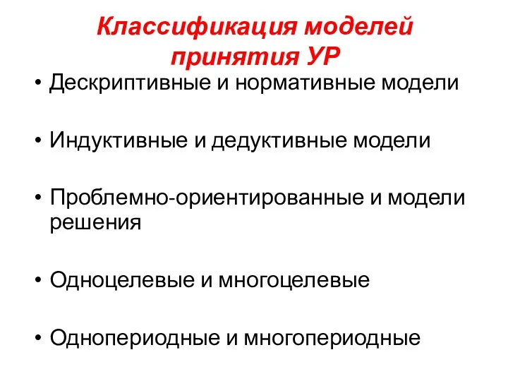 Классификация моделей принятия УР Дескриптивные и нормативные модели Индуктивные и