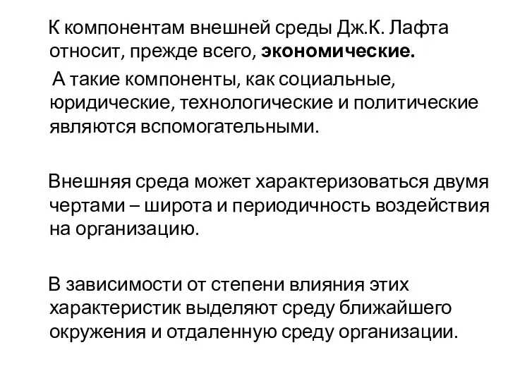 К компонентам внешней среды Дж.К. Лафта относит, прежде всего, экономические.