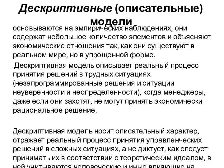 Дескриптивные (описательные) модели основываются на эмпирических наблюдениях, они содержат небольшое