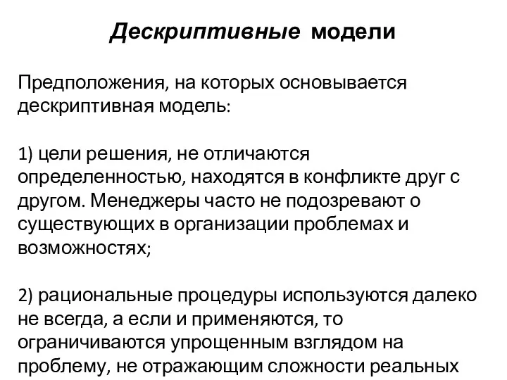 Дескриптивные модели Предположения, на которых основывается дескриптивная модель: 1) цели