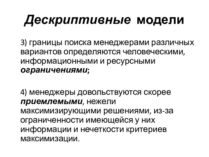 Дескриптивные модели 3) границы поиска менеджерами различных вариантов определяются человеческими,