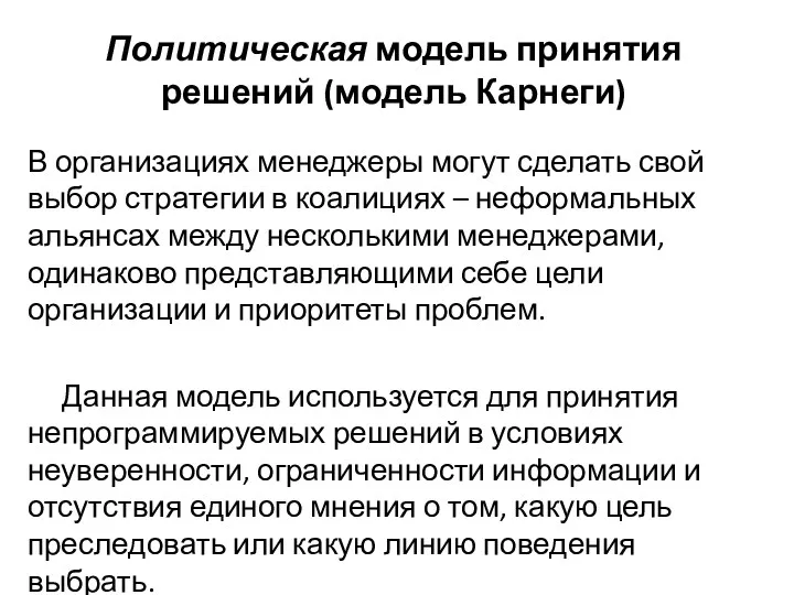 Политическая модель принятия решений (модель Карнеги) В организациях менеджеры могут