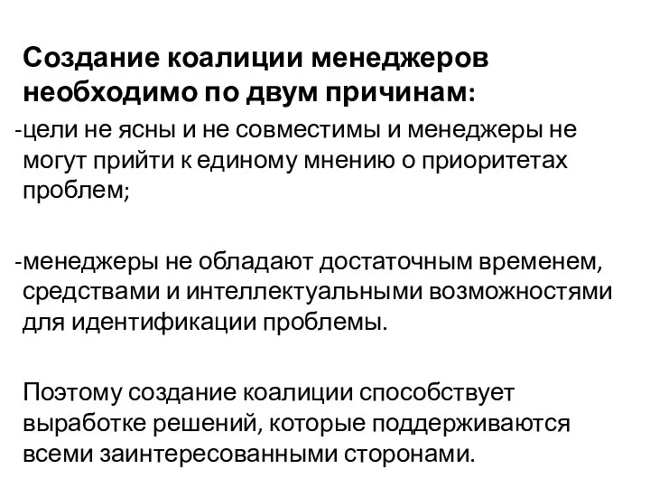 Создание коалиции менеджеров необходимо по двум причинам: цели не ясны