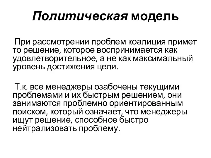 Политическая модель При рассмотрении проблем коалиция примет то решение, которое