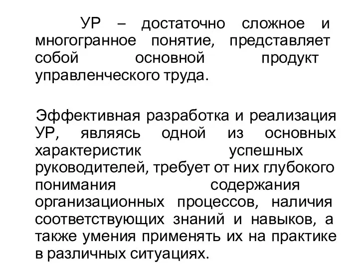 УР – достаточно сложное и многогранное понятие, представляет собой основной