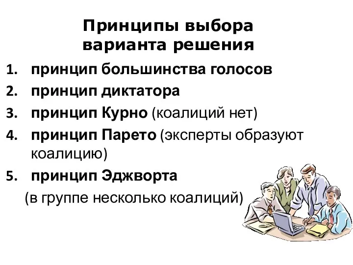 Принципы выбора варианта решения принцип большинства голосов принцип диктатора принцип