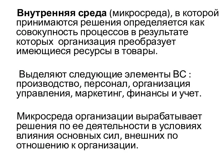 Внутренняя среда (микросреда), в которой принимаются решения определяется как совокупность