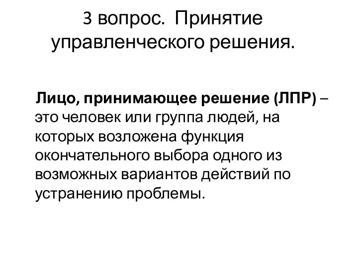 3 вопрос. Принятие управленческого решения. Лицо, принимающее решение (ЛПР) –