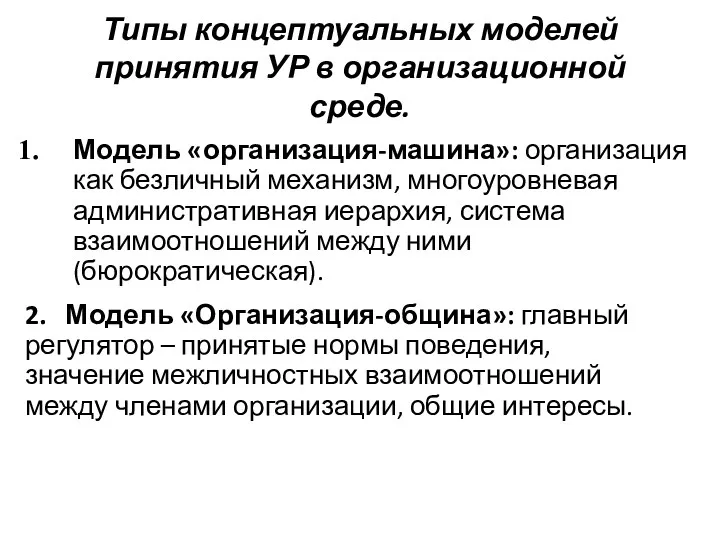 Типы концептуальных моделей принятия УР в организационной среде. Модель «организация-машина»: